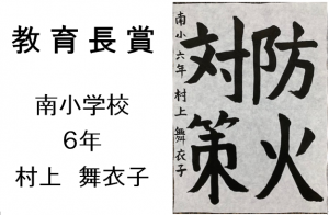 3　教育長賞　南小6年　村上　舞衣子